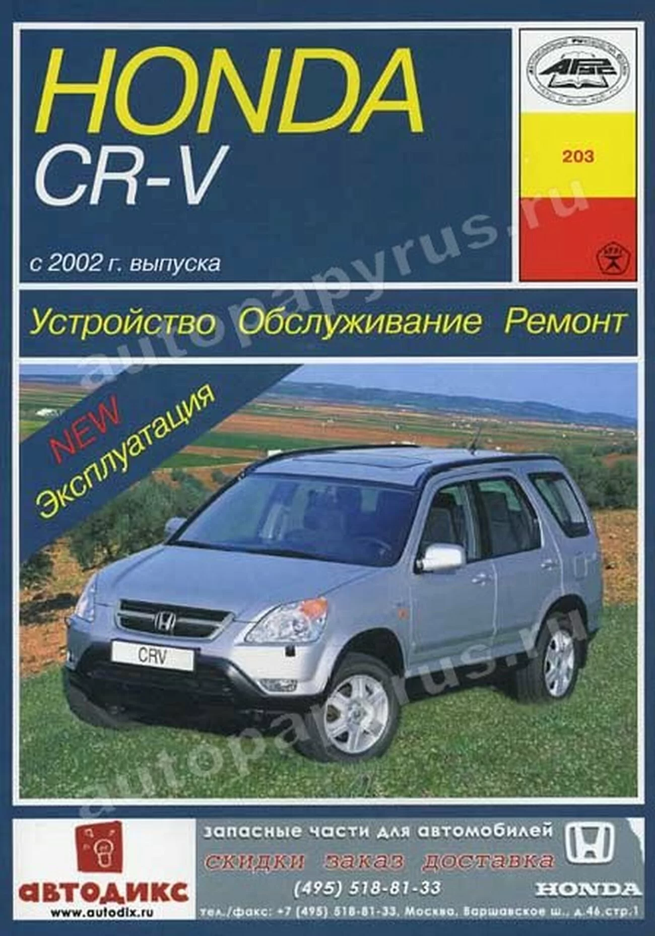 Книга: HONDA CR-V (б) с 2002 г.в., рем., экспл., то | Арус
