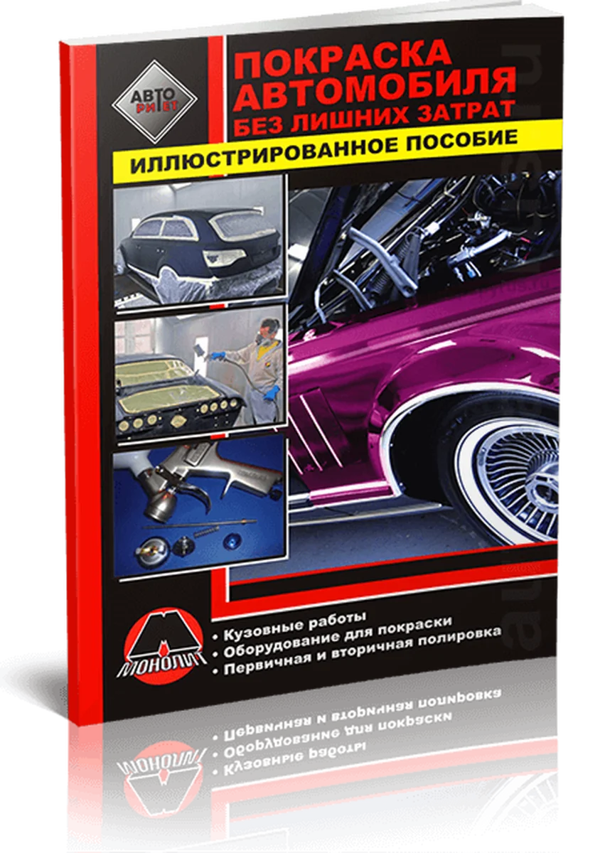 Книга: Покраска автомобиля без лишних затрат | Монолит