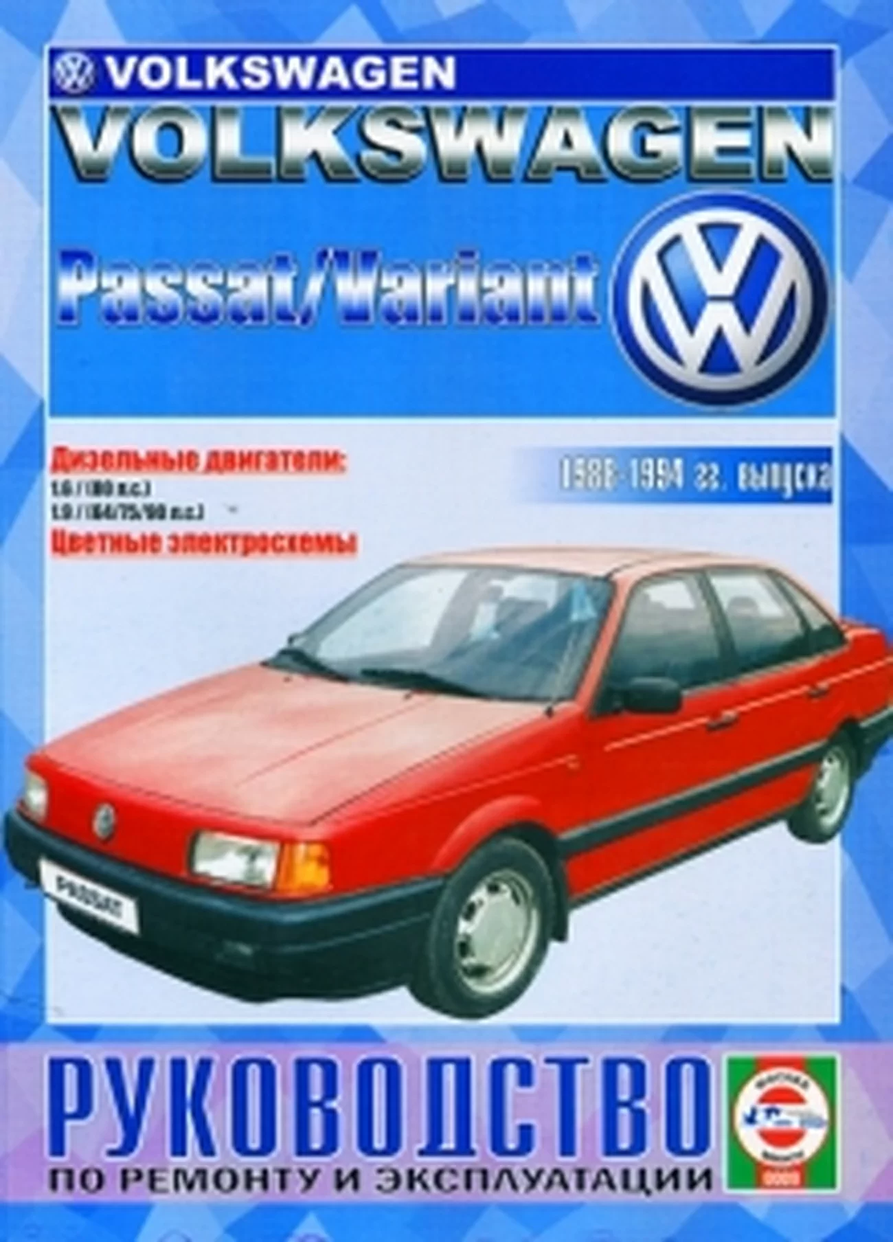 Книга: VOLKSWAGEN PASSAT B3 (д) 1988-1994 г.в., рем., экспл. | Чижовка