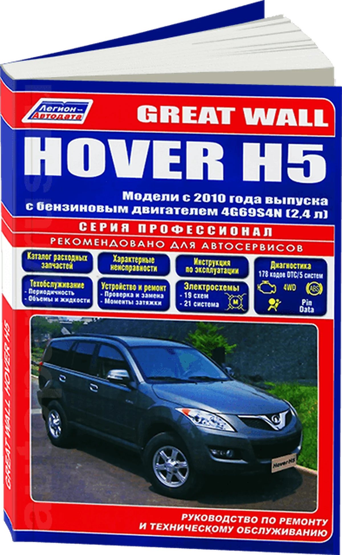 Книга: GREAT WALL HOVER H5 (б) с 2010 г.в., рем., экспл., то, сер.ПРОФ. | Легион-Aвтодата