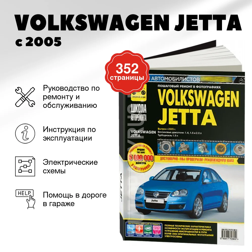 Книга: VOLKSWAGEN JETTA (б , д) с 2005 г.в., рем., экспл., то, Ч/Б фото., сер. ШАР | Третий Рим