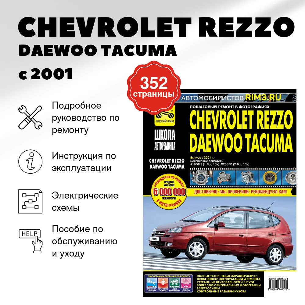 Книга: CHEVROLET REZZO / DAEWOO TACUMA (б) с 2001 г.в., рем., экспл., то., сер. ШАР | Третий Рим