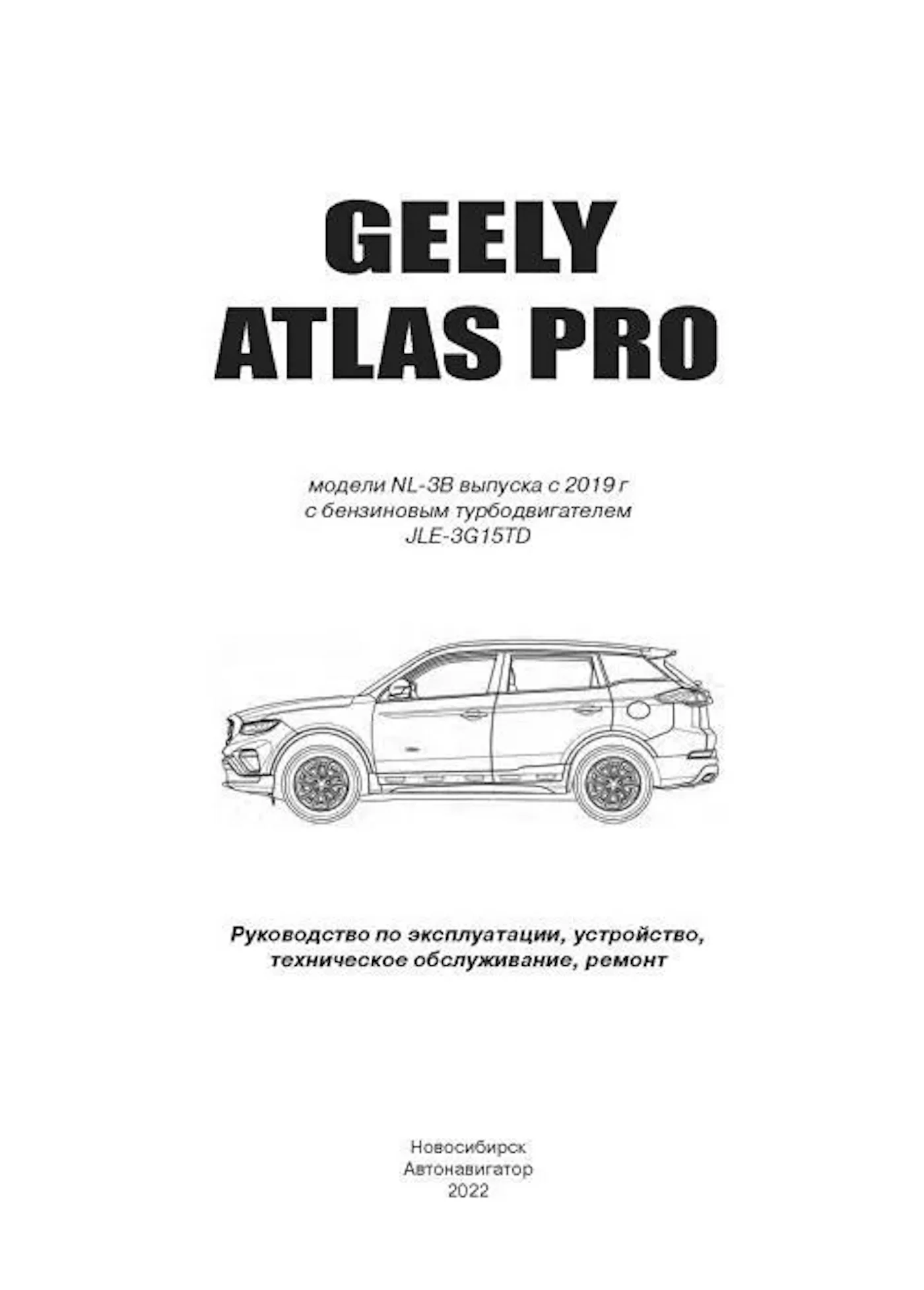 Книга: GEELY ATLAS PRO (б) с 2019 г.в., рем., экспл., то, | Автонавигатор
