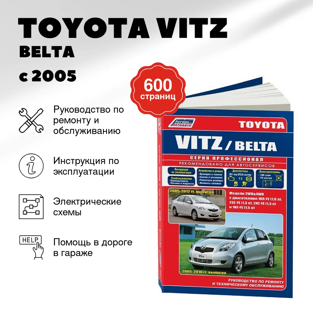 Книга: TOYOTA VITZ / BELTA (б) с 2005 г.в., рем., экспл., то | Легион-Aвтодата
