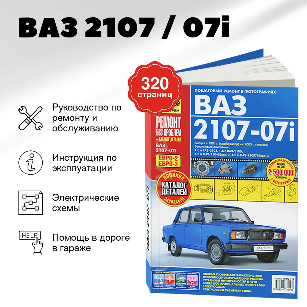 Книга: ВАЗ 2107 / 07i (б) рем., экспл., то, ЦВЕТ. фото., сер. РБП | Третий Рим
