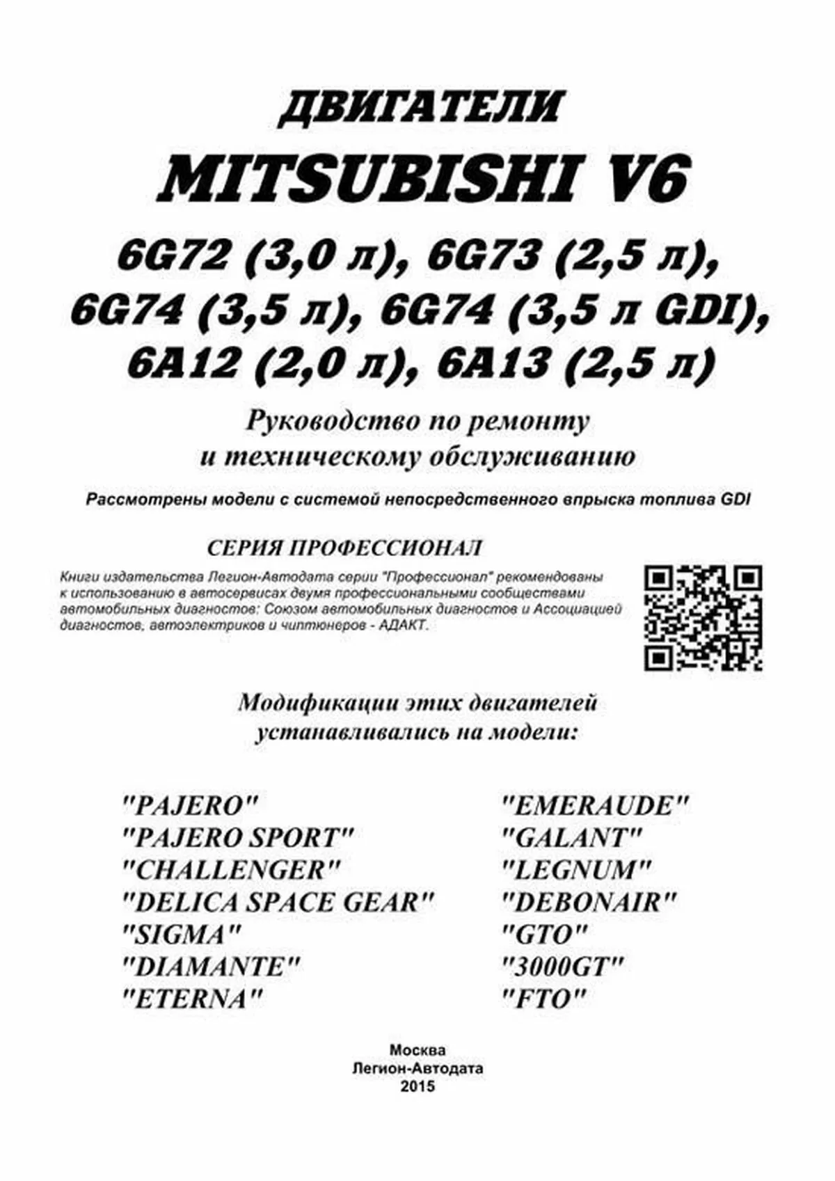 Книга: Бензиновые двигатели MITSUBISHI V6 (6G72 / 6G73 / 6G74 / 6A12 / 6A13) + GDI рем., то | Легион-Aвтодата