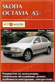 Книга: SKODA OCTAVIA A5 (б , д) с 2004 г.в., рем., экспл., то | Автомастер