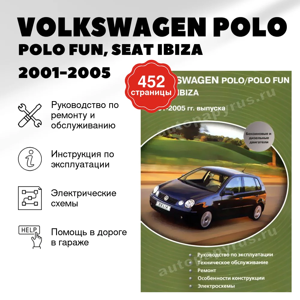 Книга: VOLKSWAGEN POLO / POLO FUN, SEAT IBIZA (б , д) 2001-2005 г.в., рем., экспл., то | Делия