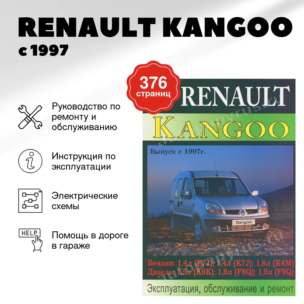 Книга: RENAULT KANGOO (б , д) с 1997 г.в., рем., экспл., то | Машсервис