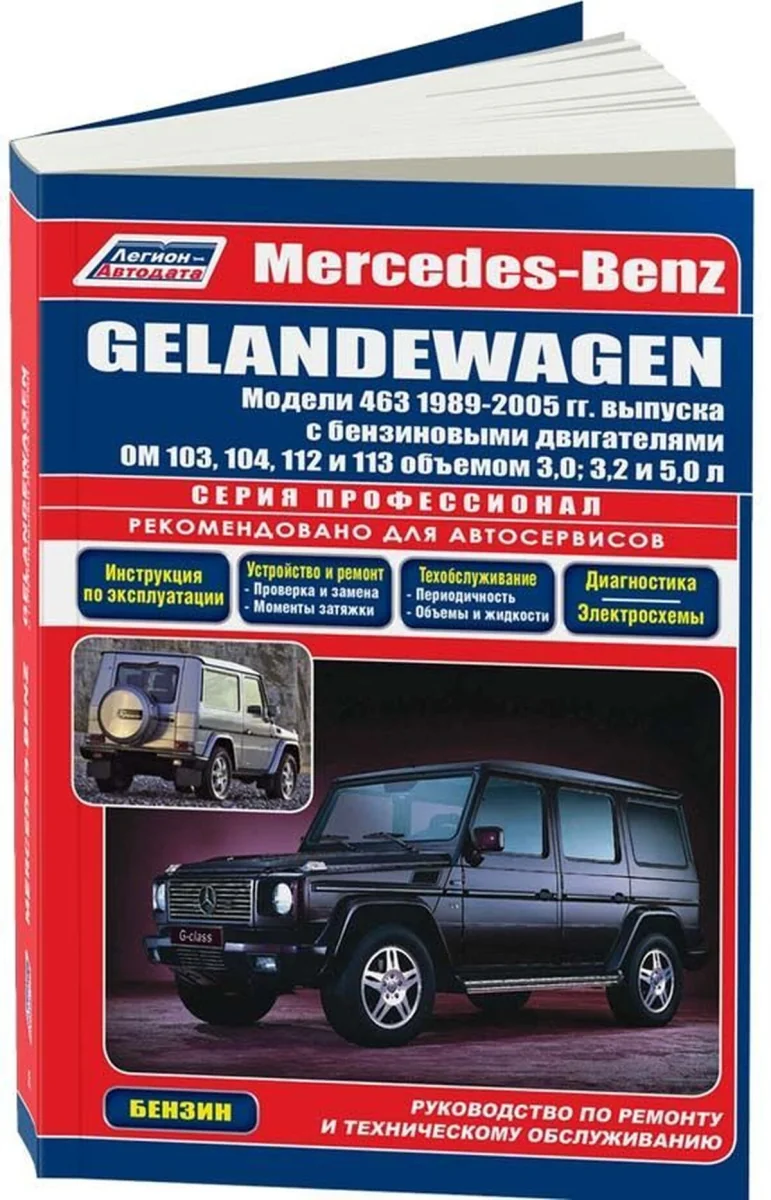 Книга: MERCEDES BENZ GELANDEWAGEN / W463 G300, G320, G500 (б) 1989-2005 г.в., рем., экспл., то, сер.ПРОФ. | Легион-Aвтодата