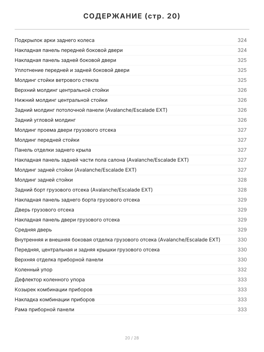 Книга: CHEVROLET TAHOE / SUBURBAN / AVALANCHE / GMC YUKON (GMT800 2000-2006 г.в.) / (GMT900 с 2006 г.в.), рем., экспл, то | Легион-Aвтодата