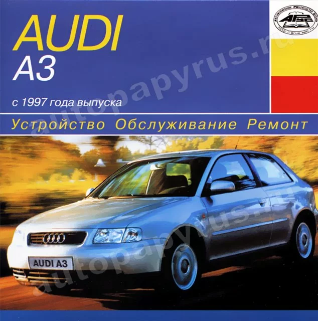 CD-диск: AUDI A3 / AUDI S3 (б , д) с 1997 г.в., рем., экспл., то | РМГ Мультимедиа