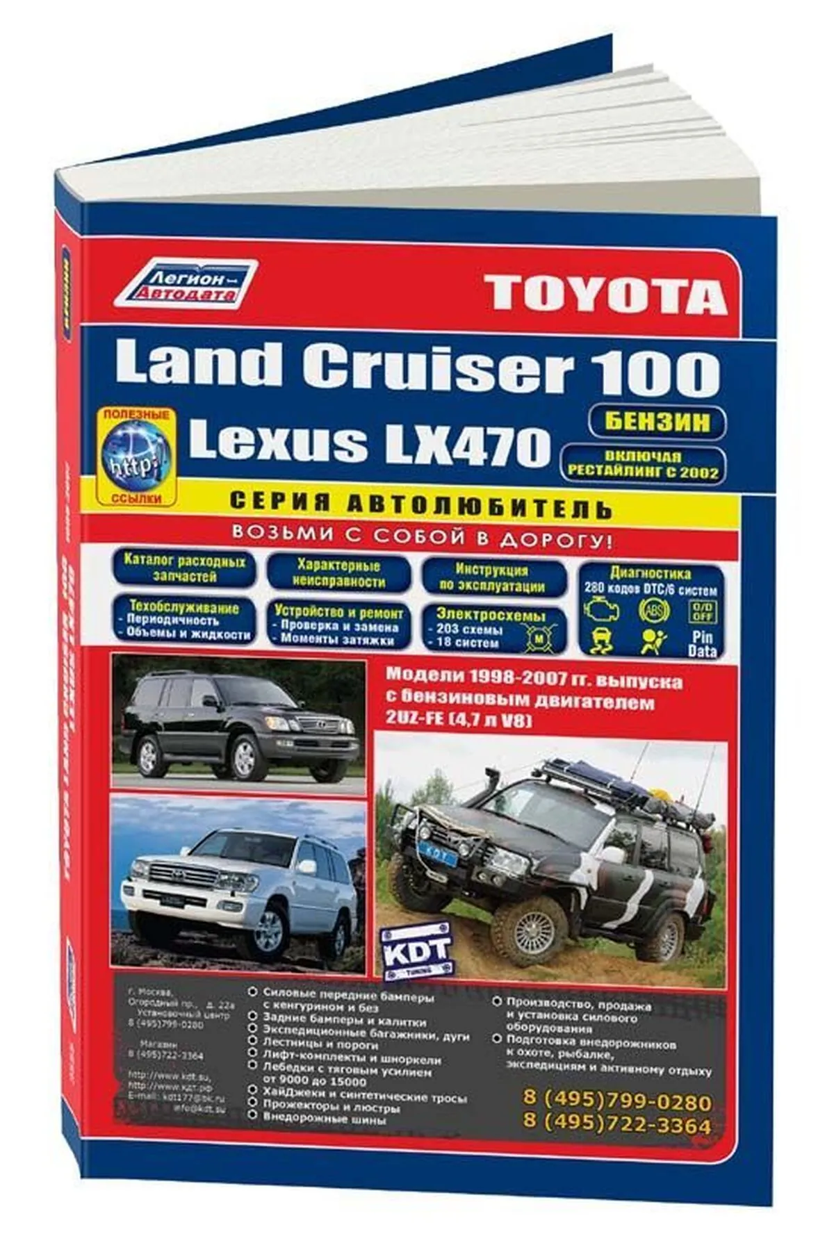 Книга: TOYOTA LAND CRUISER 100 / LEXUS LX 470 (б) с 1998 г.в., рем., экспл., то, сер.АВТОЛ. | Легион-Aвтодата
