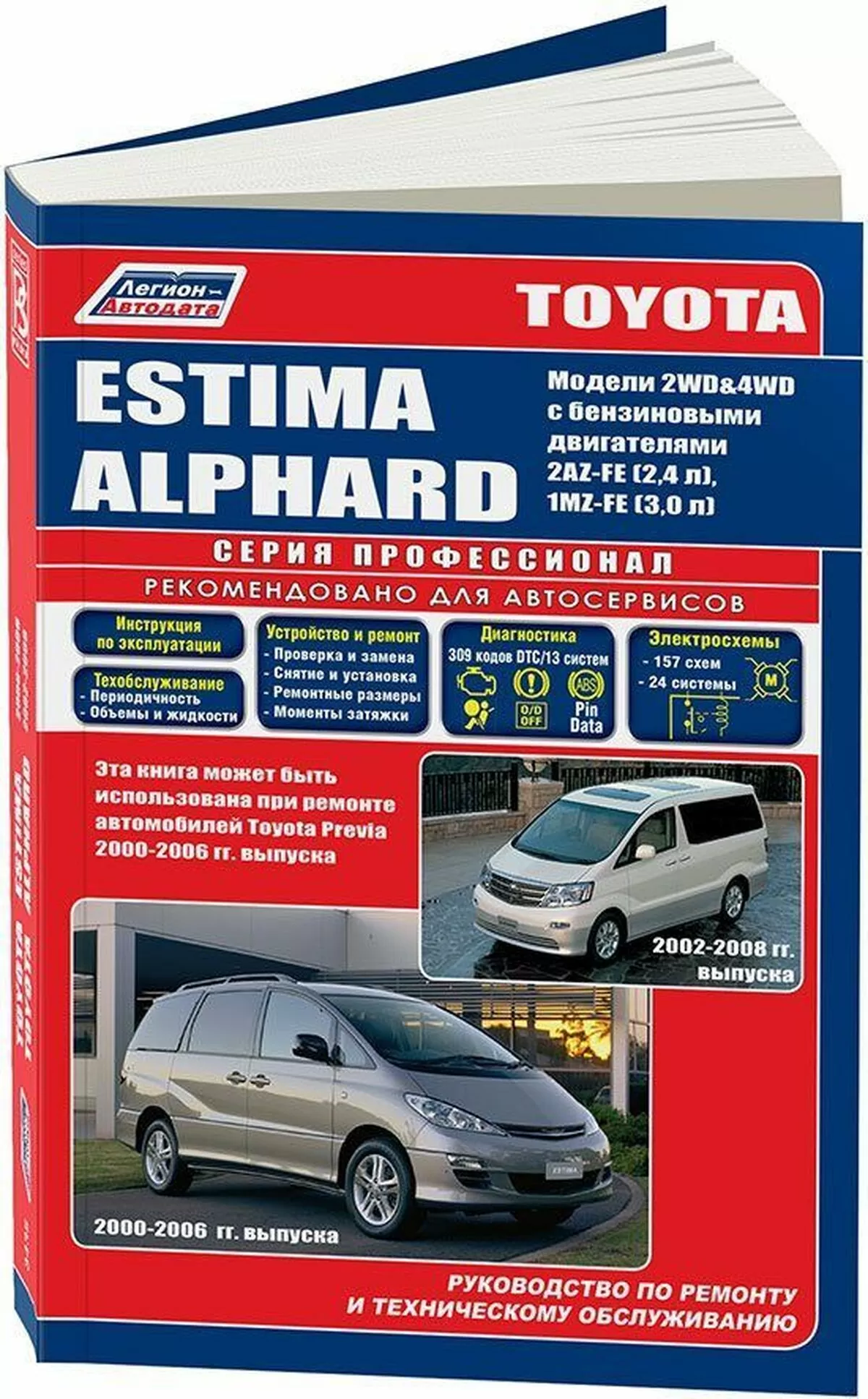 Книга: TOYOTA ALPHARD (б) 2002-2008 г.в. / ESTIMA (б) 2000-2006 г.в., рем, экспл., то | Легион-Aвтодата