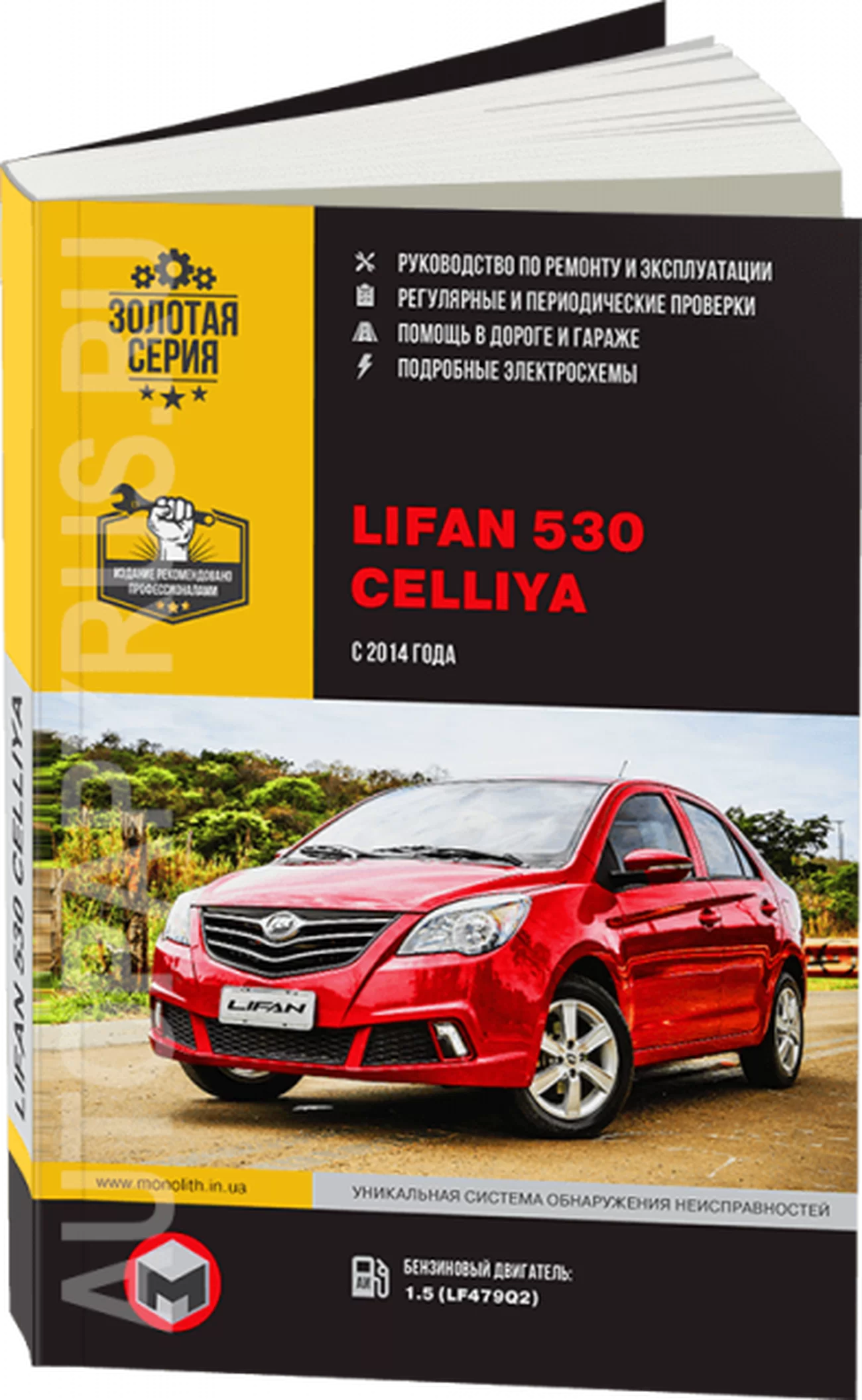 Книга: LIFAN CELLIYA (530) (б) с 2014 г.в. рем., экспл., то | Монолит