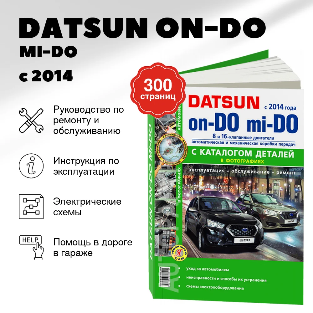 Книга: DATSUN ON-DO / MI-DO (б) с 2014 г.в., рем., то + каталог деталей, сер. ЯРС | Мир Автокниг