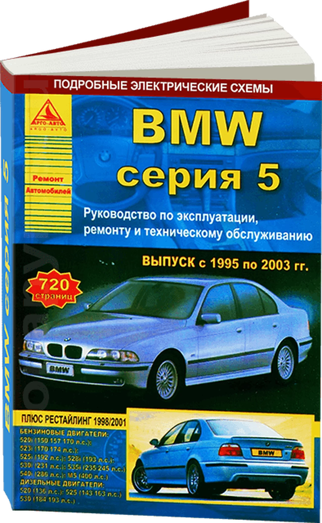 Книга: BMW 5 серии (E39) (б , д) 1995-2003 г.в., рем., экспл., то | Арго-Авто