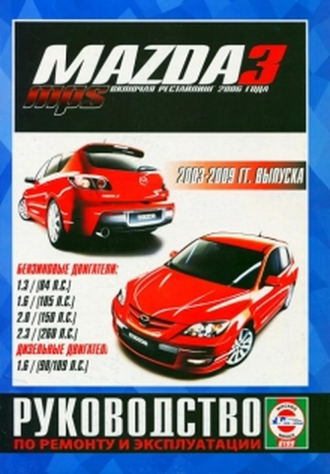 Книга: MAZDA 3 / MAZDA 3 MPS (б , д) 2003-2009 г.в. + рест. с 2006 г., рем., экспл., то | Чижовка