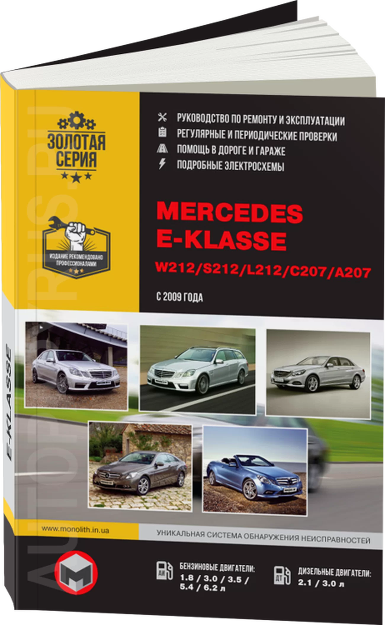Книга: MERCEDES-BENZ E класс (W212 / S212 / L212 / C207 / A207) (б , д) с 2009 г.в., рем., экспл., то, сер. ЗС | Монолит