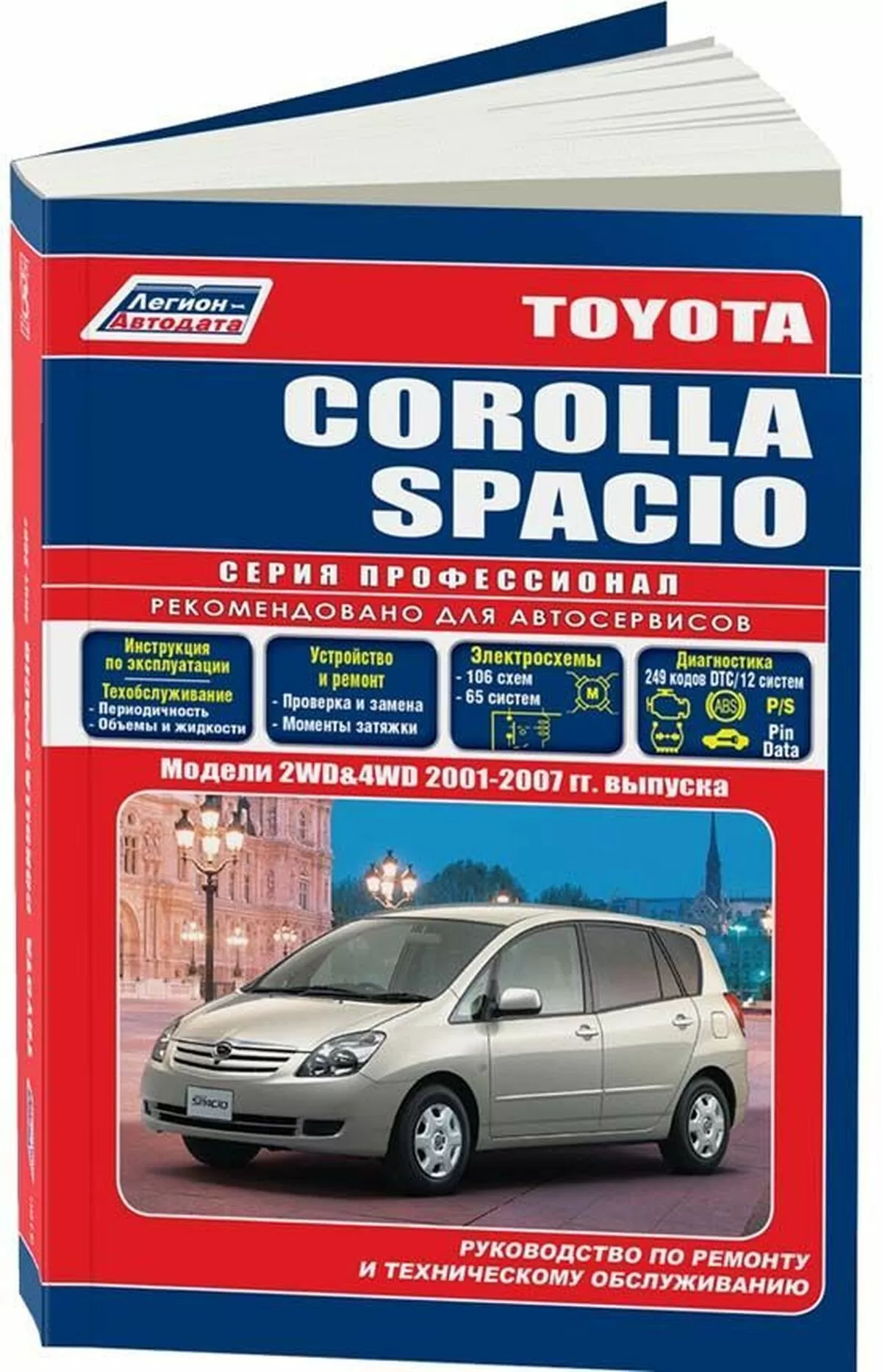 Книга: TOYOTA COROLLA SPACIO (б) с 2001 г.в., рем., экспл., то, сер.ПРОФ. | Легион-Aвтодата