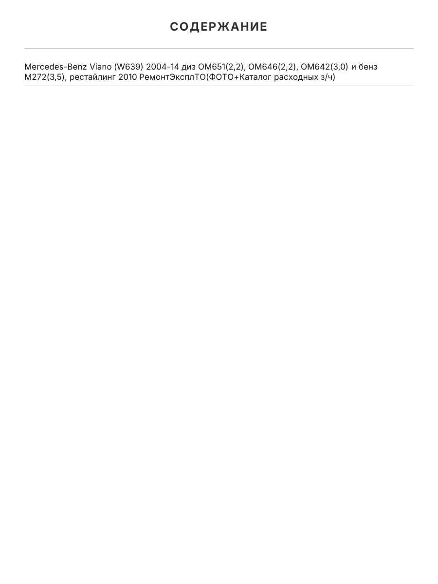 Книга: MERCEDES-BENZ VIANO (W639) (б , д) 2004-2014 г.в., рем., экспл., то, сер.ПРОФ. | Легион-Aвтодата
