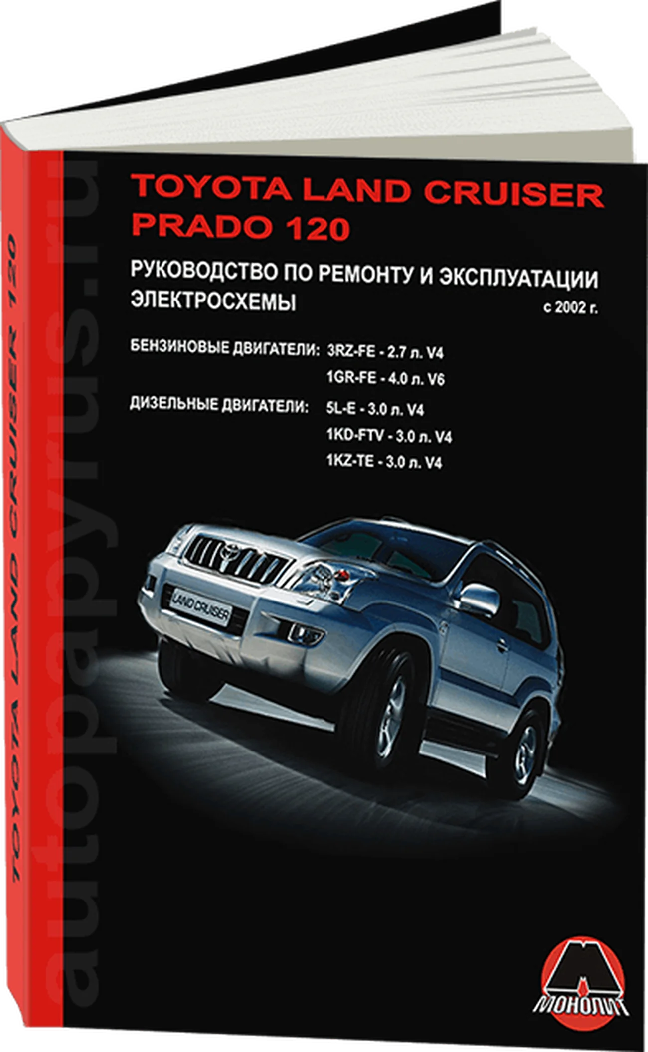 Книга: TOYOTA LAND CRUISER PRADO 120 (б , д) с 2002 г.в., рем., экспл., то, сер. ЗС | Монолит