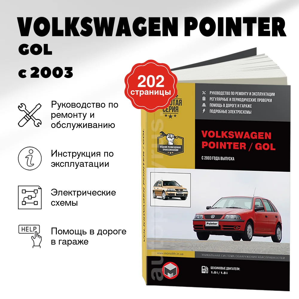 Книга: VOLKSWAGEN POINTER / GOL (б) с 2003 г.в., рем., экспл., то, сер. ЗС | Монолит