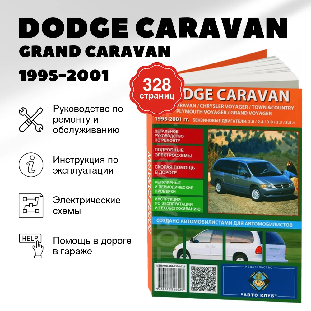 Книга: DODGE CARAVAN / GRAND CARAVAN / CHRYSLER VOYAGER / TOWNCOUNTRY / PLYMOUTH VOYAGER / GRAND VOYAGER (б) 1995-2001 г.в., рем., экспл., то | Авто Клуб
