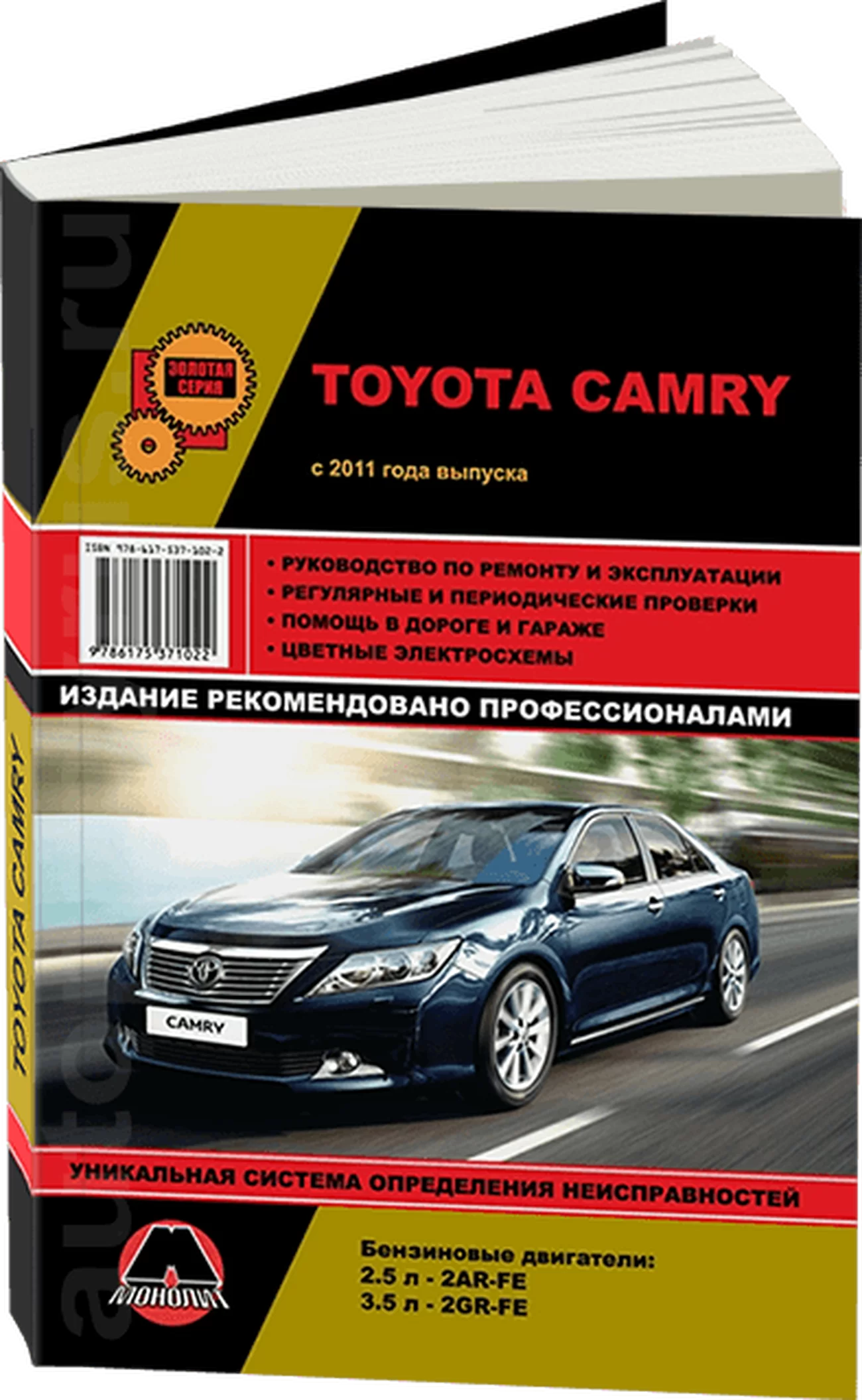 Книга: TOYOTA CAMRY (б) с 2011 г.в., рем., экспл., то, сер. ЗС | Монолит