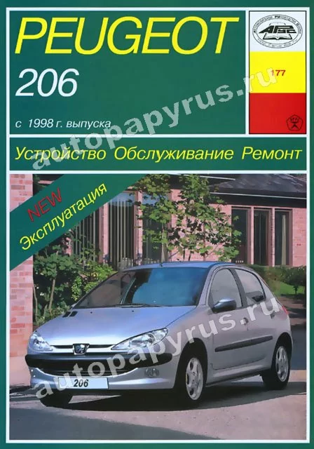 Книга: PEUGEOT 206 (б , д) с 1998 г.в., рем., экспл., то | Арус