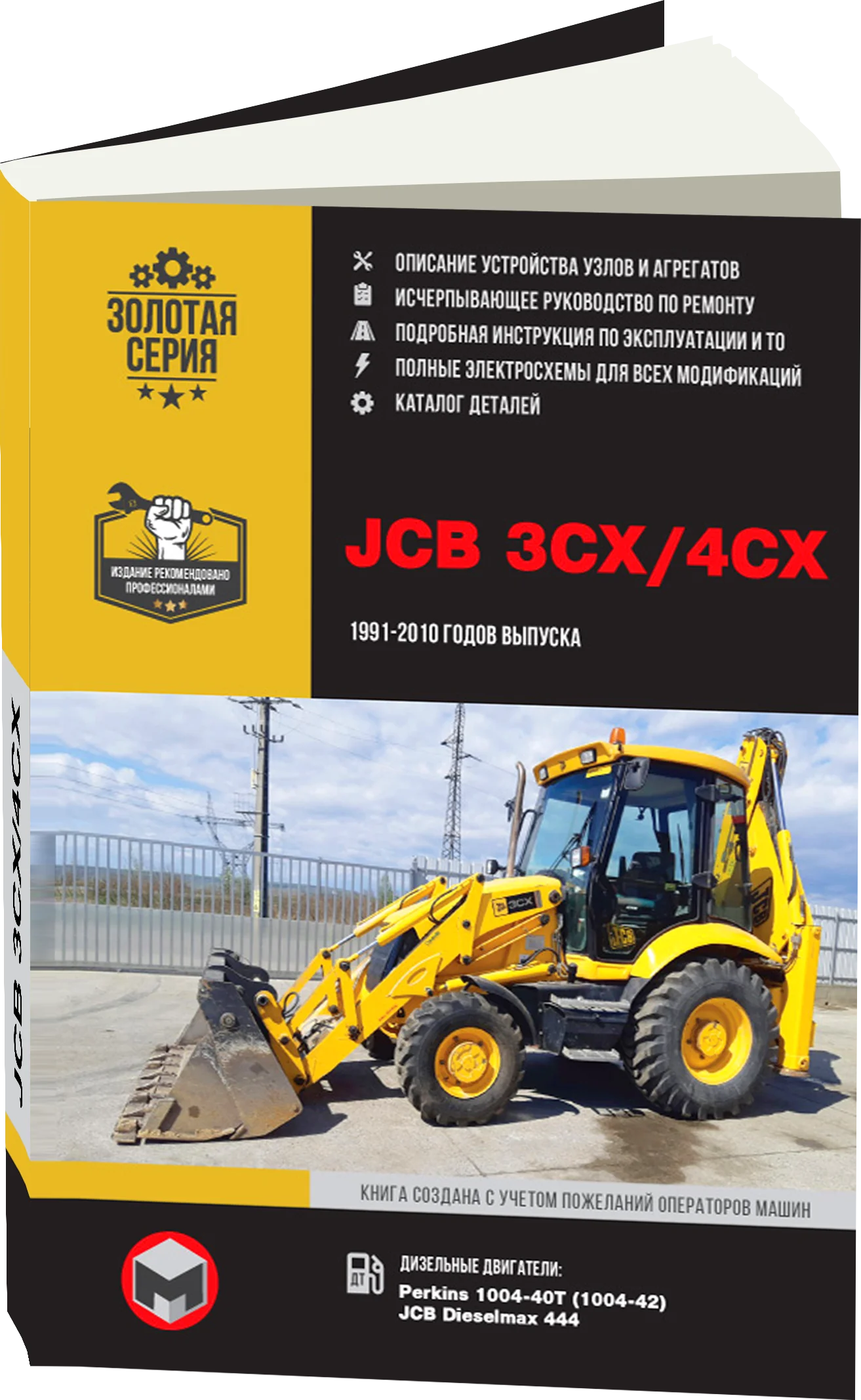 Книга: Экскаваторы-погрузчики JCB 3CX / 4CX и их модификации с 1991 по 2010 г.в., (д), рем., экспл., то, сер. ЗС. | Монолит