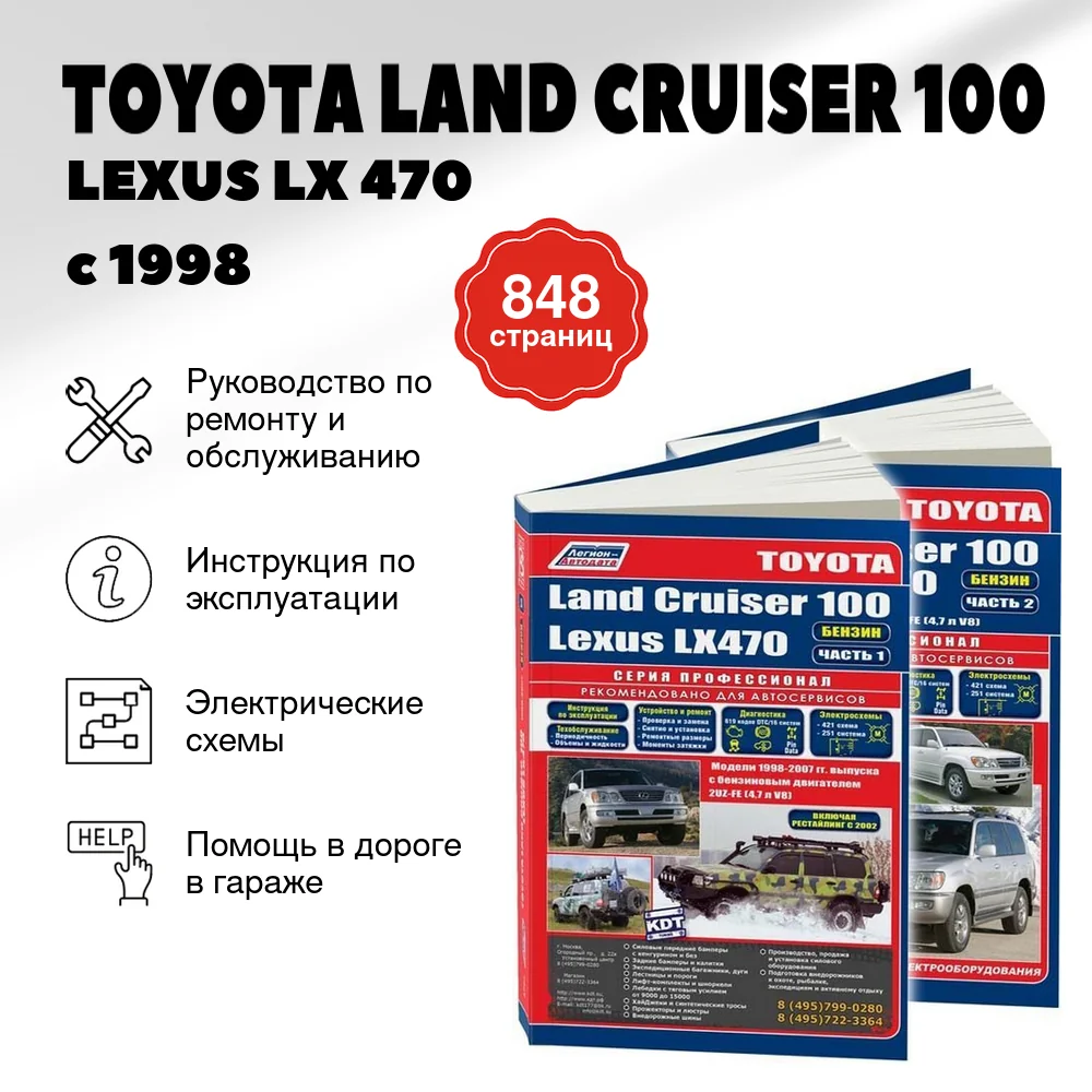 Книга: TOYOTA LAND CRUISER 100 / LEXUS LX 470 (б) с 1998 г.в. в 2-х частях, рем., экспл., то, сер.ПРОФ. | Легион-Aвтодата