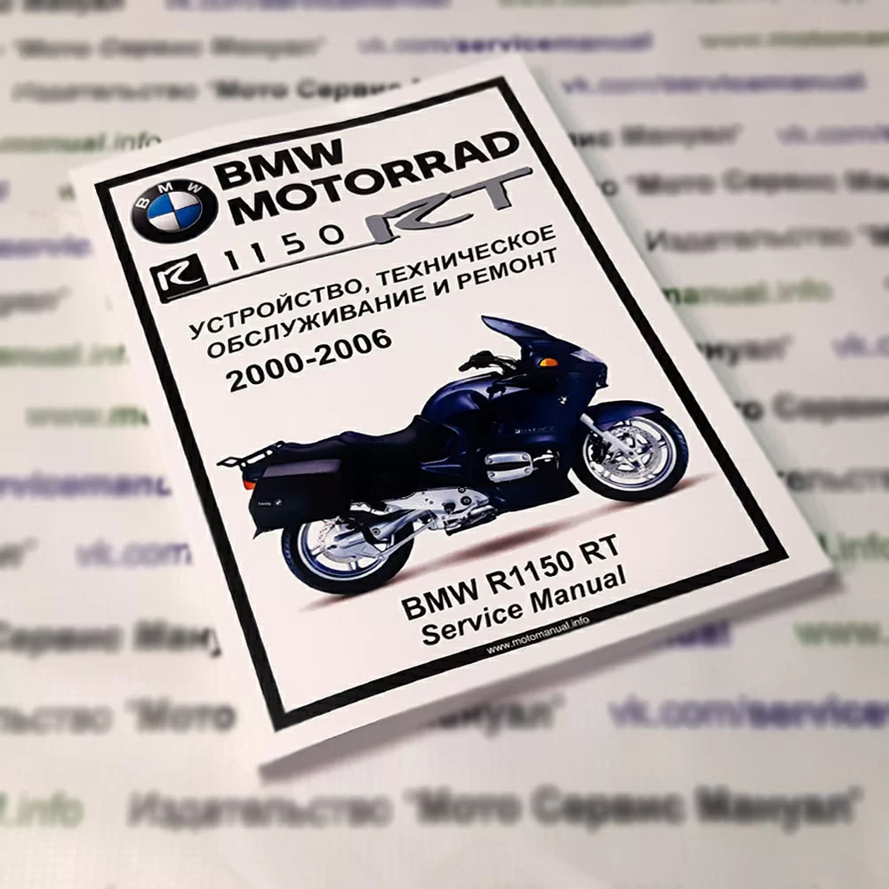 BMW R1150RT : Руководство по эксплуатации, техническому обслуживанию и ремонту на русском языке. Мото Сервис Мануал