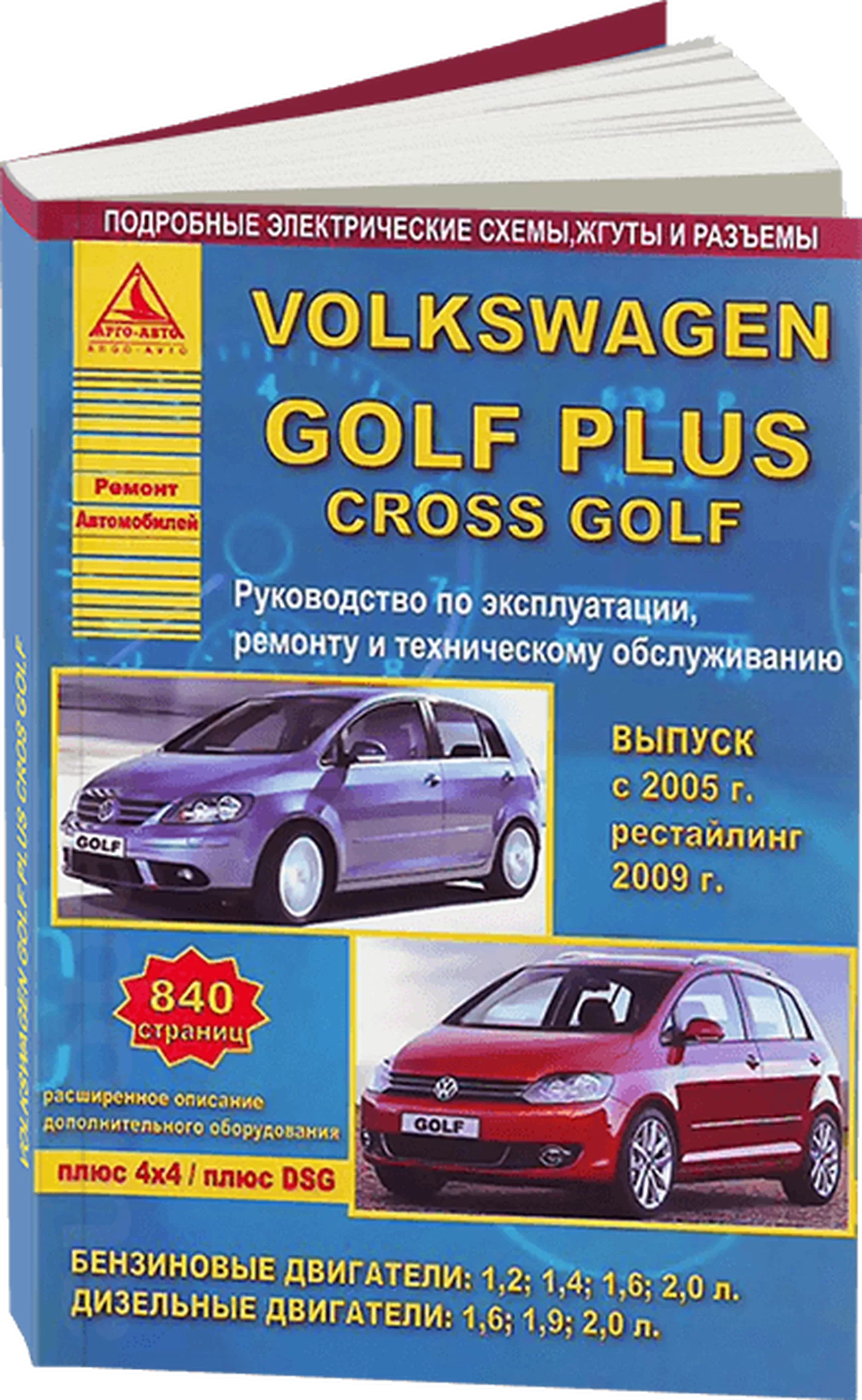Книга: VOLKSWAGEN GOLF PLUS / CROSS PLUS (б , д) с 2005 + рест. с 2009 г.в. рем., то | Арго-Авто