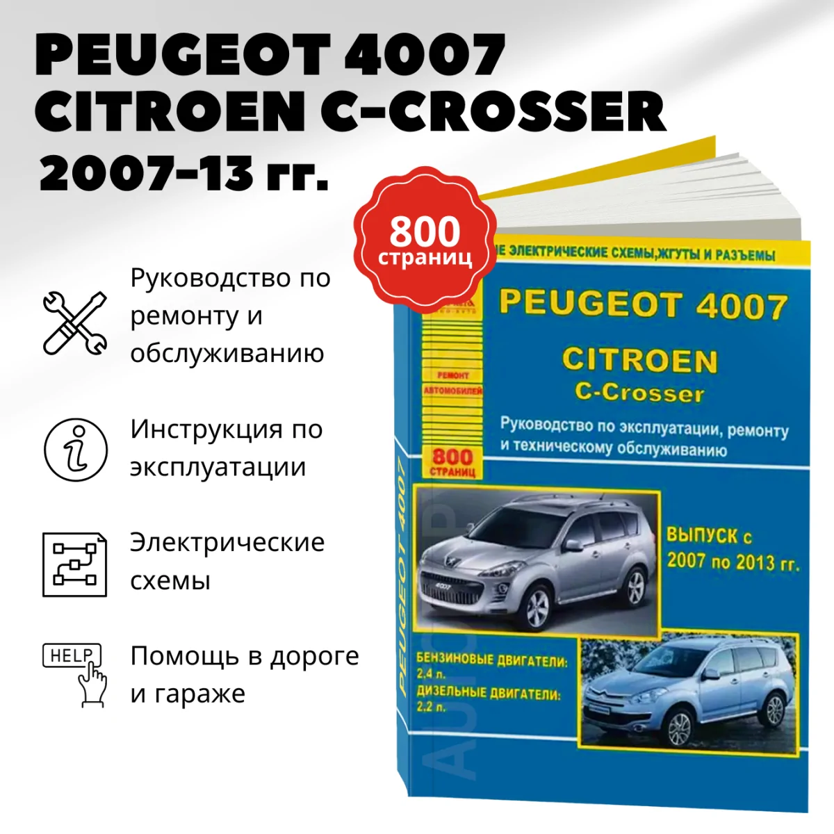 Книга: PEUGEOT 4007 / CITROEN C-CROSSER (б , д) 2007-2013 г.в., рем., экспл., то, | Арго-Авто