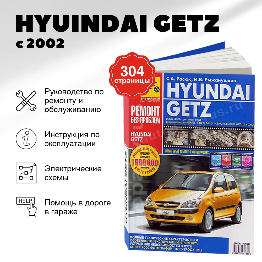 Книга: HYUINDAI GETZ (б) с 2002 г.в. +  рест. с 2005 г.в., рем., экспл., то, ЦВЕТ. фото., сер. РБП | Третий Рим