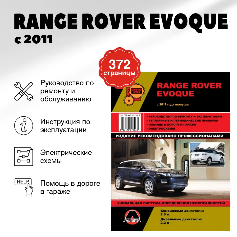 Книга: RANGE ROVER EVOQUE (б , д) с 2011 г.в., рем., экспл., то, сер. ЗС | Монолит