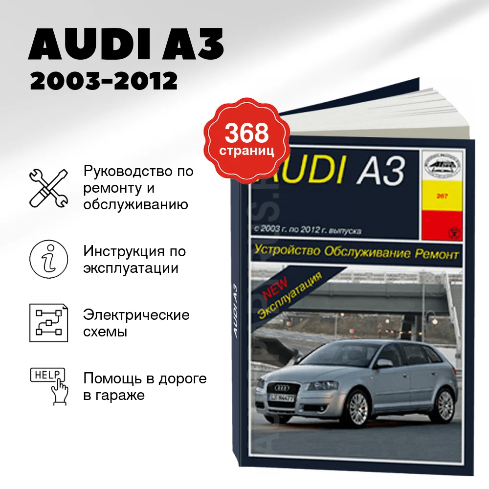 Книга: AUDI A3 (б) 2003-2012 г.в., рем., экспл., то | Арус