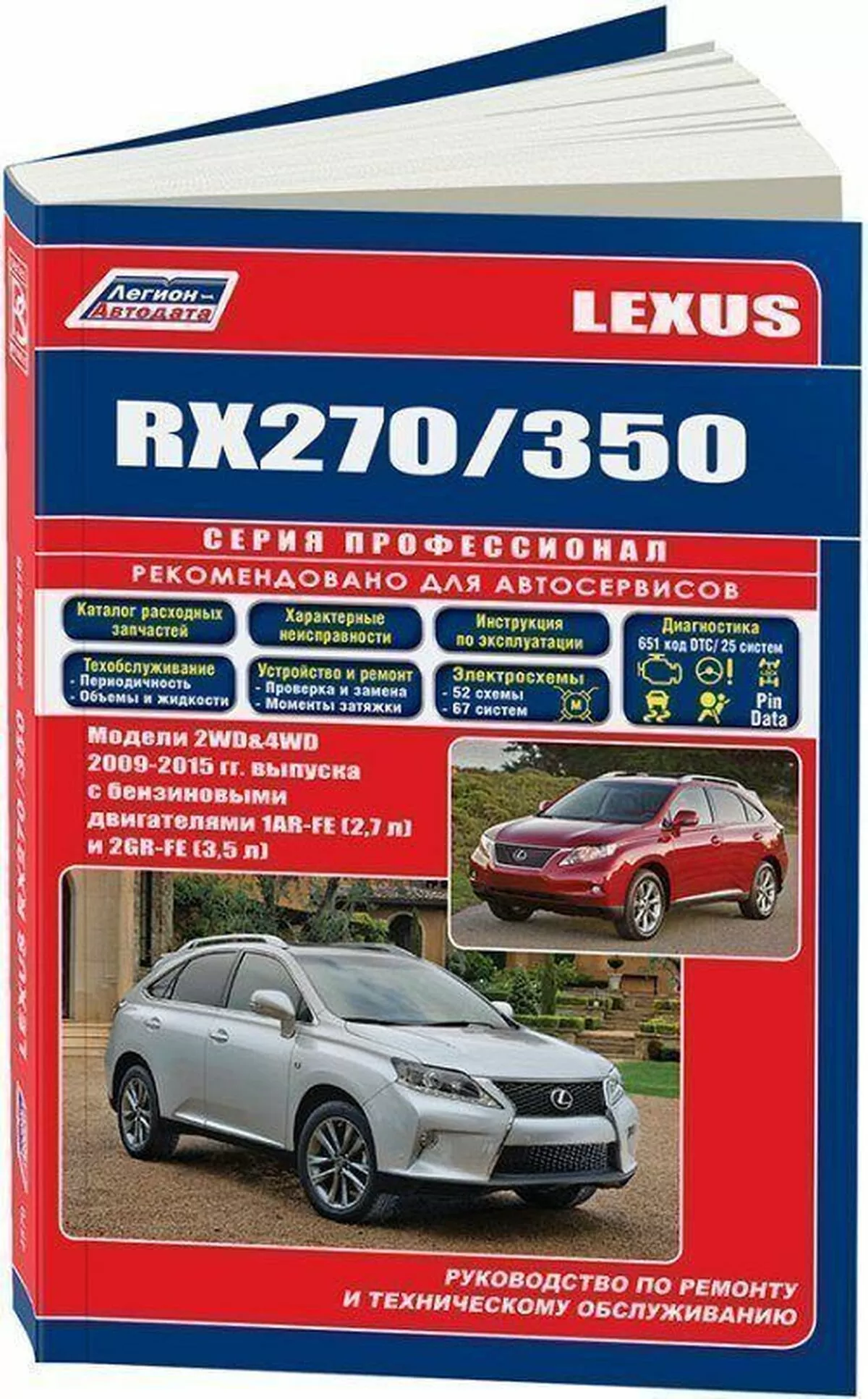 Книга: LEXUS RX270 / RX350 (б) с 2009 г.в., рем, экспл., то, сер.ПРОФ. | Легион-Aвтодата