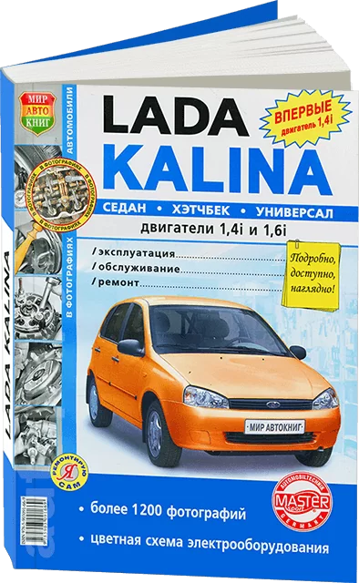 Книга: LADA KALINA (б) рем., экспл., то, сер. ЯРС | Мир Автокниг