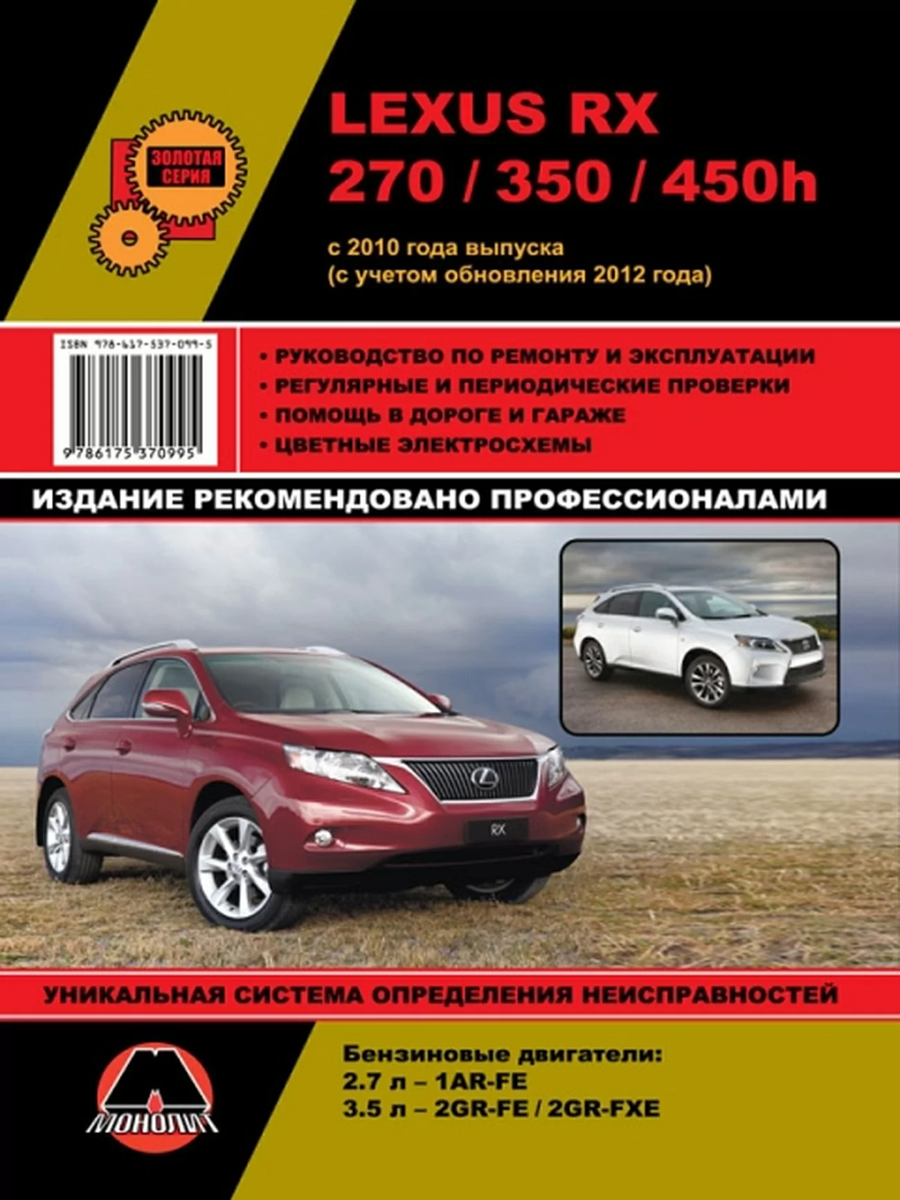 Книга: LEXUS RX270 / RX350 / RX450h (б) с 2010 + рест. с 2012 г.в., рем, экспл., то, сер. ЗС | Монолит