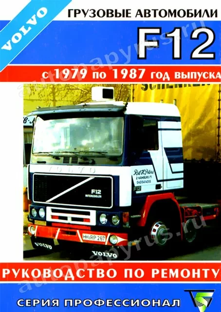 Книга: VOLVO F12 (д) 1979-1987 г.в., рем, то | Терция