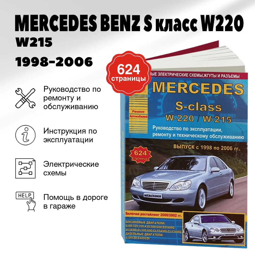 Книга: MERCEDES BENZ S класс (W220 / W215) (б , д) 1998-2006 г.в., рем., экспл., то | Арго-Авто