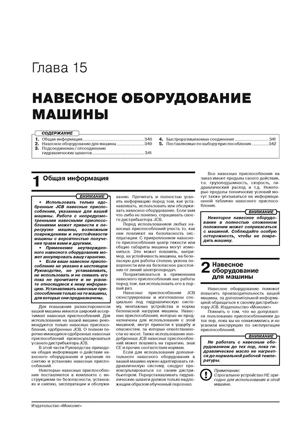 Книга: Экскаваторы-погрузчики JCB 3CX / 4CX и их модификации с 1991 по 2010 г.в., (д), рем., экспл., то, сер. ЗС. | Монолит