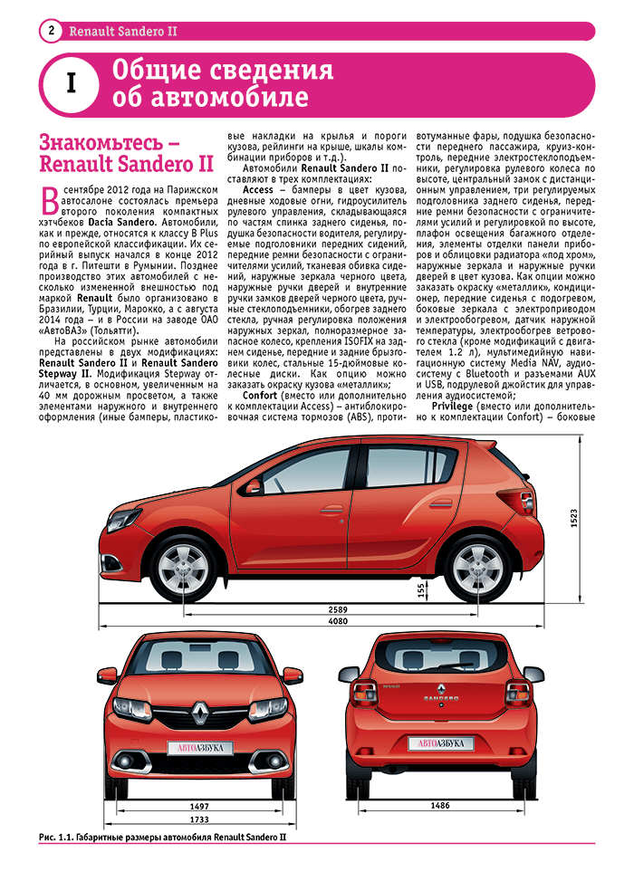 Книга: RENAULT SANDERO 2 / SANDERO STEPWAY 2 (б) с 2014 г.в., рем., экспл., то, ЦВЕТ. фото., сер. РБП | Третий Рим