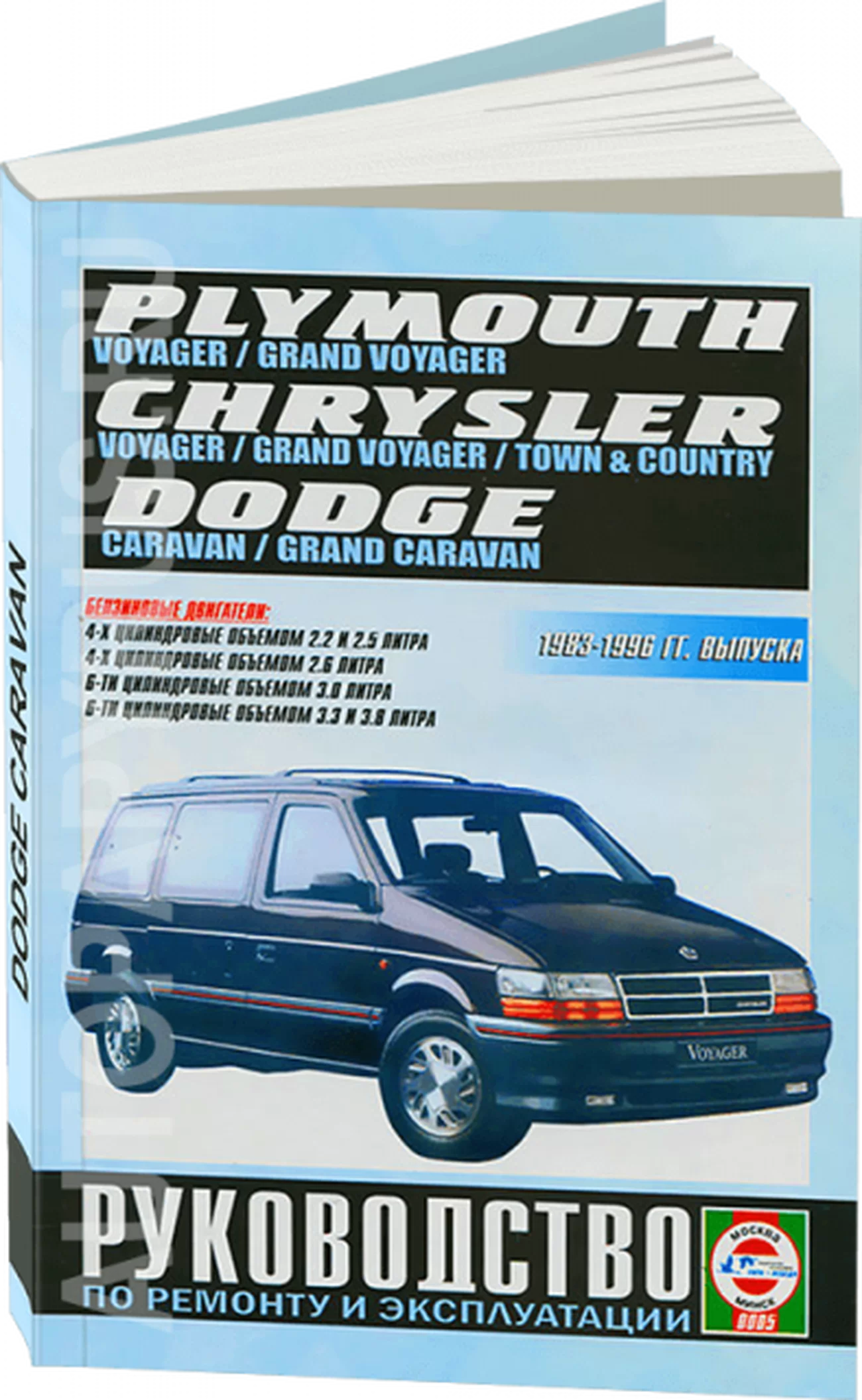 Книга: DODGE СARAVAN, PLYMOUTH VOYAGER, CHRYSLER TOWN / COUNTRY (б) 1983-1996 г.в., рем., экспл., то | Чижовка