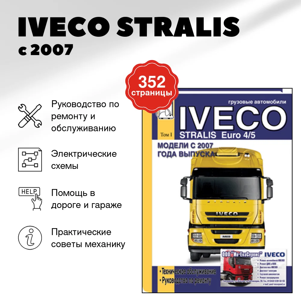 Книга: IVECO STRALIS с 2007 г.в. (д) рем., то | ТОМ 1 | Диез