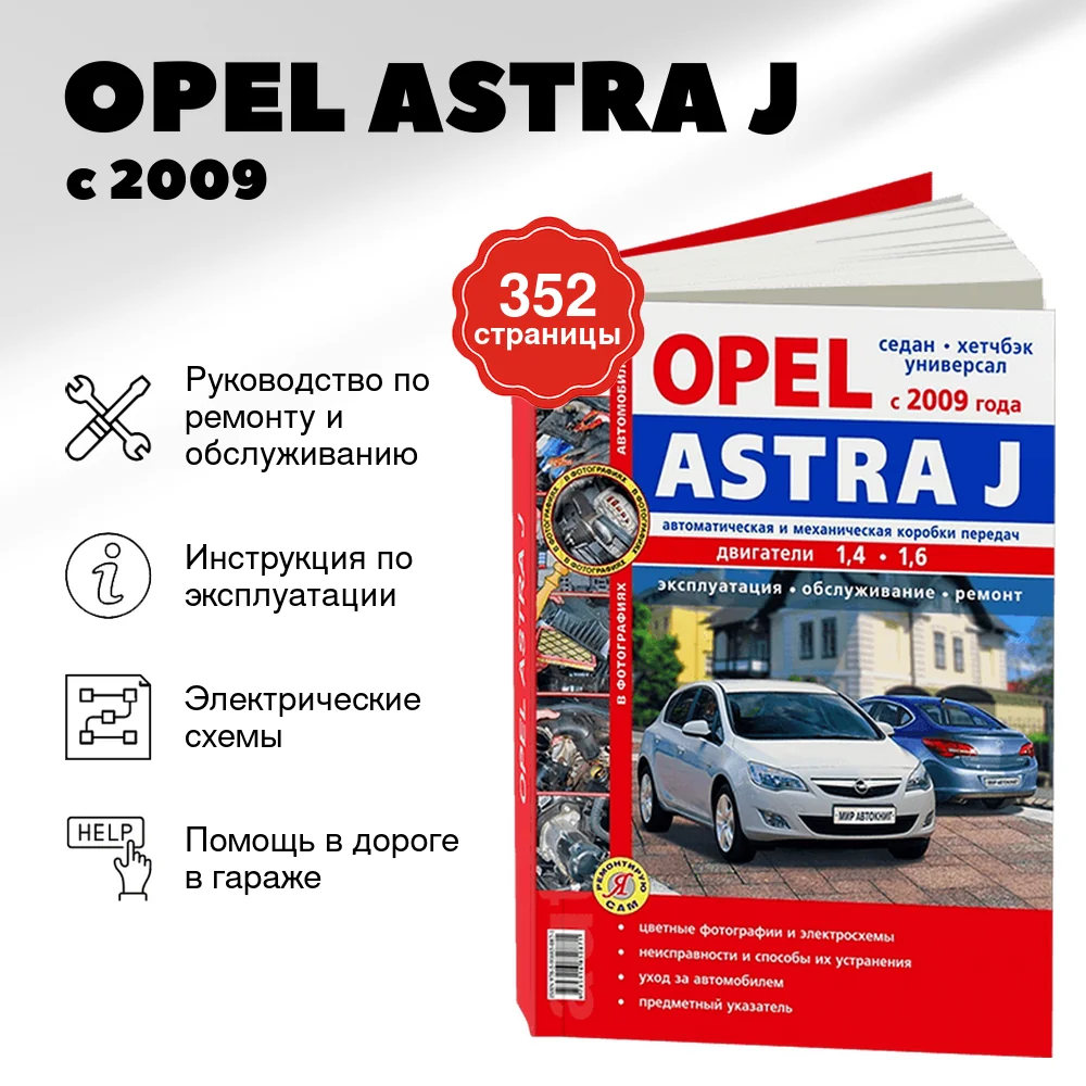 Книга: OPEL ASTRA J (б) с 2009 г.в., рем., экспл., то, ЦВЕТ. фото, сер. ЯРС | Мир Автокниг