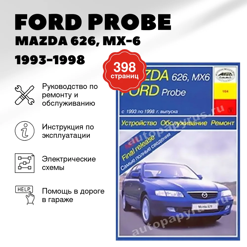 Книга: FORD PROBE / MAZDA 626, MX-6 (б) 1993-1998 г.в., рем., экспл., то | Арус