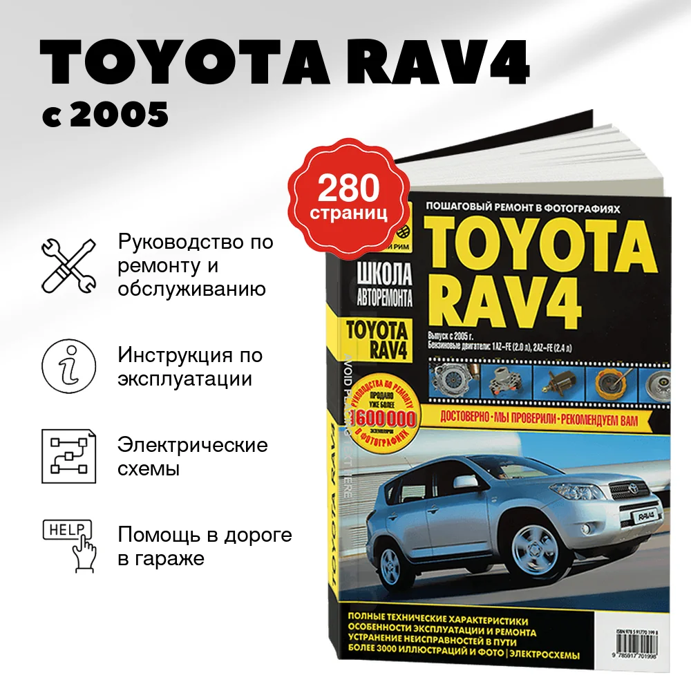 Книга: TOYOTA RAV4 (б) с 2005 г.в., рем., экспл., то, Ч/Б. фото., сер. ШАР | Третий Рим